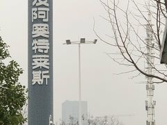 -长沙友阿奥特莱斯