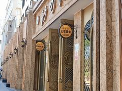 门面-沙力海(北大街店)