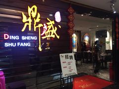 门面-鼎盛蜀坊·重庆江湖菜(市桥地铁站店)