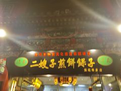 门面-清真·二嫂子煎饼果子(鼓楼旗舰形象店)