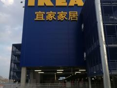 -宜家家居(哈尔滨商场店)