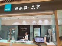 -福奈特洗衣洗鞋(杭州东站万象汇店)