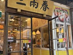 -三两春(崂山路店)