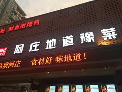 门面-阿庄新豫菜(通泰路店)