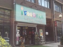 -iFood甜嫩嫩(江东北路店)