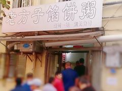 -老方子馅饼粥(台东店)