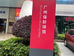 -广州保龄球馆(广州天河体育中心店)