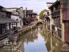 -乌镇西栅景区