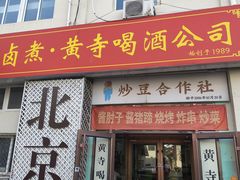 -黄寺卤煮·黄寺喝酒公司
