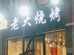 门面-老大烧烤旗舰店(建国路店)