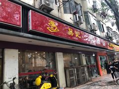门面-易记皮肚面(明瓦廊店)