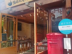 门面-猫的天空之城概念书店(丽江古城饮玉巷店)