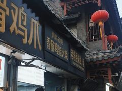 -曹县名吃香酥鸡蛋火烧(芙蓉街店)