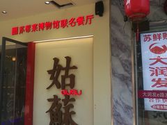 -姑苏家宴·苏帮菜·松鼠桂鱼(苏州总店)