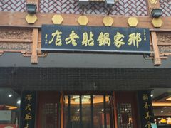 -邢家锅贴老店·非遗·开封菜(金明广场店)