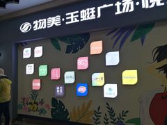 -物美大卖场(玉蜓桥店)