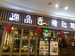 门面-逸品香猪肚鸡(青秀万达店)