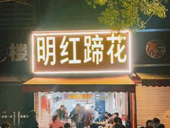 门面-明红蹄花(糍粑店街店)