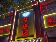 -华盛园卷子王农家菜水库鱼