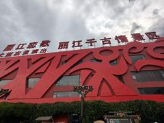 -丽江千古情