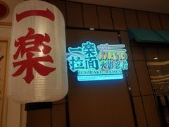 门面-火影忍者一乐拉面(环球港店)
