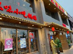门面-亿诣蝎府炸酱面羊蝎子火锅(酷车小镇店)