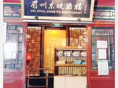 门面-眉州东坡(团结湖店)