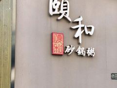 门面-颐和•海鲜砂锅粥•啫啫煲(奥林匹克广场店)