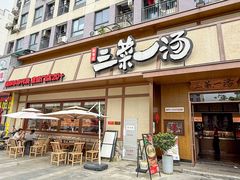 -衡地道·三菜一汤(汉溪长隆店)