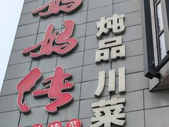 -妈妈传炖品(双林店)