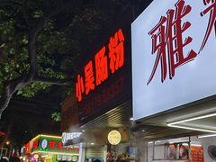 -小吴肠粉