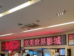 -完美世界影城(北京管庄店)