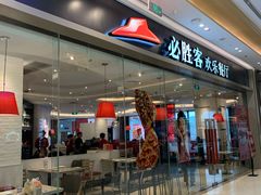 门面-必胜客(桐乡吾悦广场店)