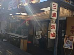 -三姐酒酿(老门东店)