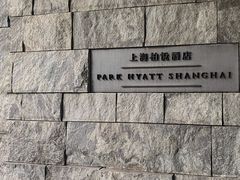-上海柏悦酒店