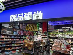 -潮品挚尚(五角场苏宁易购店)