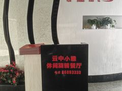 -云中小雅