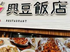 -兴豆饭店(总店)
