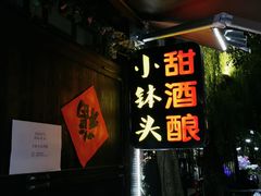 门面-润和祥小砵头甜酒酿