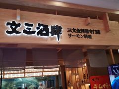 门面-文三酒肆自助放题(新街口友谊广场店)