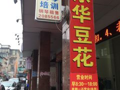 门面-东华豆花(漳州店)