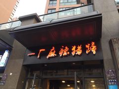 门面-一厂麻辣猪蹄