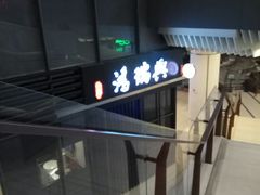 -鴻瑞興面馆(保利时光里店)