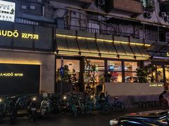 -双门洞·森系料理(体育西店)