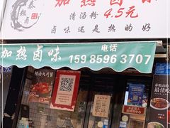 门面-泰粗卤加热卤味(义全店)