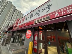-鲁C·尚小炉·淄博烧烤(市北店)