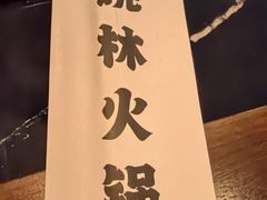-晓林火锅(安定门店)