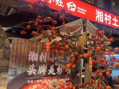 -湘村小灶·地道长沙菜·本地人优选(万家丽路店)