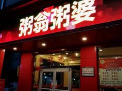 门面-粥翁粥婆(丛台店)