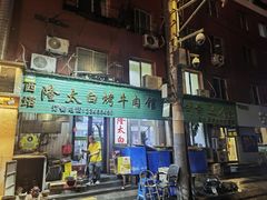 -西塔隆太白烤牛肉馆(图们路店)